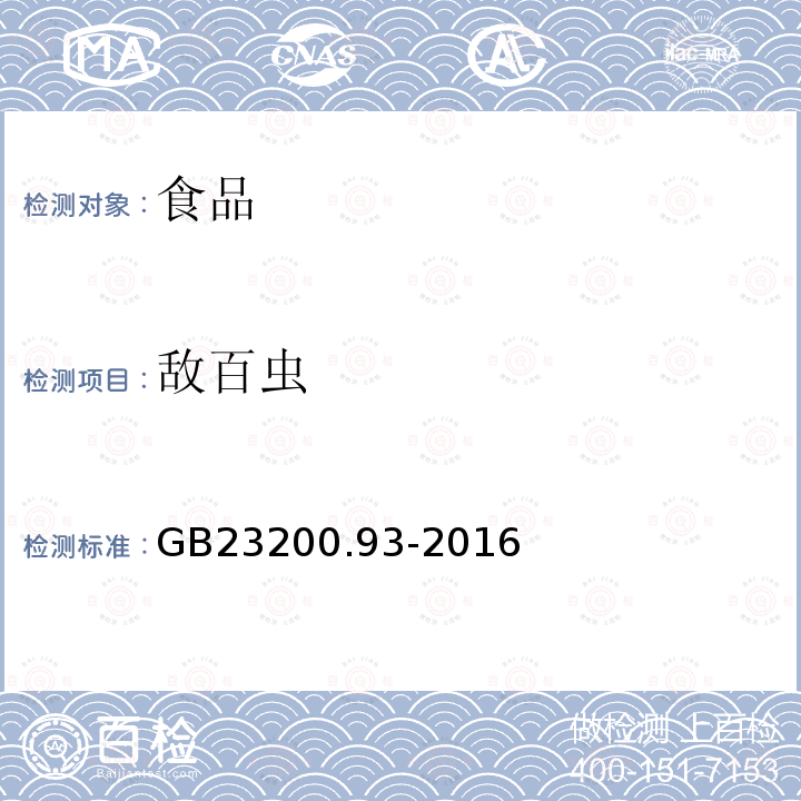 敌百虫 食品安全国家标准 食品中有机磷农药残留量的测定 气相色谱-质谱法