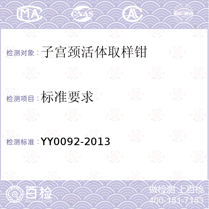 标准要求 YY/T 0092-2013 【强改推】子宫颈活体取样钳