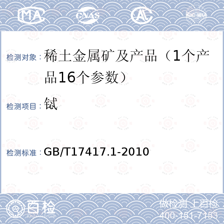 铽 稀土矿石化学分析方法 第一部分 稀土分量测定