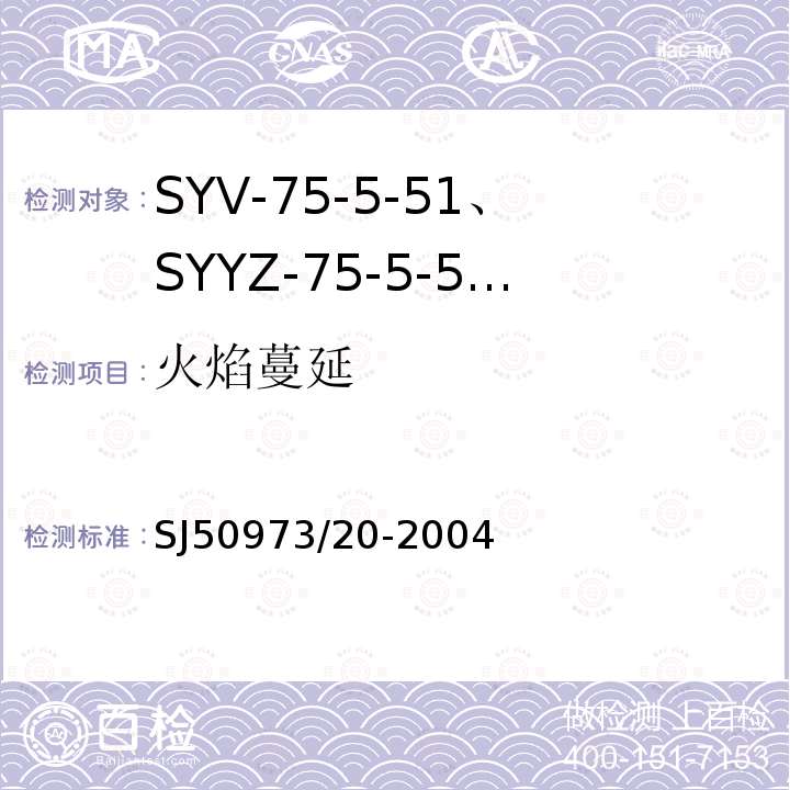 火焰蔓延 SYV-75-5-51、SYYZ-75-5-51型实心聚乙烯绝缘柔软射频电缆详细规范