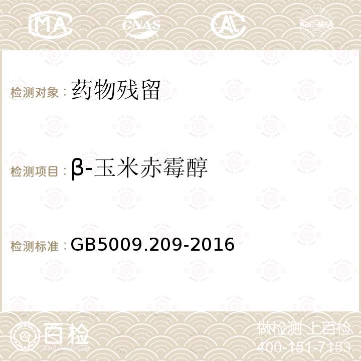 β-玉米赤霉醇 食品安全国家标准 食品中玉米赤霉烯酮的测定