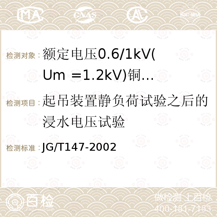 起吊装置静负荷试验之后的浸水电压试验 额定电压0.6/1kV(Um =1.2kV)铜芯塑料绝缘预制分支电力电缆