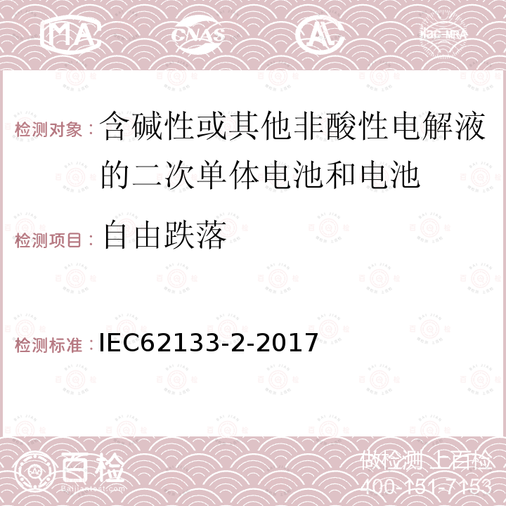 自由跌落 含碱性或其它非酸性电解液的二次电池单体和电池：便携式密封二次单体电池及应用于便携式设备中由它们制造的电池（组）的安全要求 第二部分 锂体系