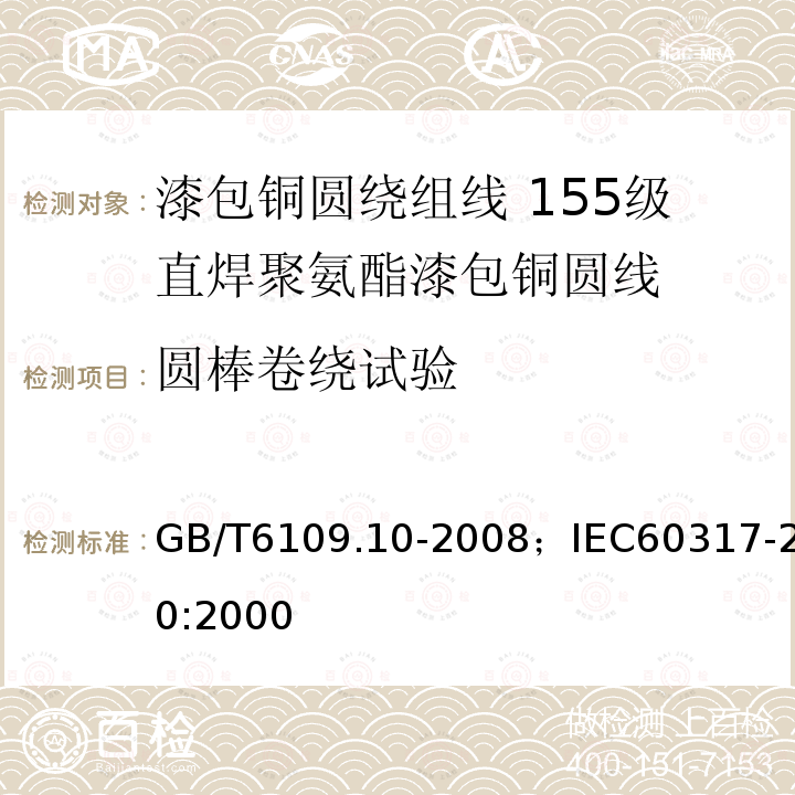 圆棒卷绕试验 漆包铜圆绕组线 第10部分:155级直焊聚氨酯漆包铜圆线