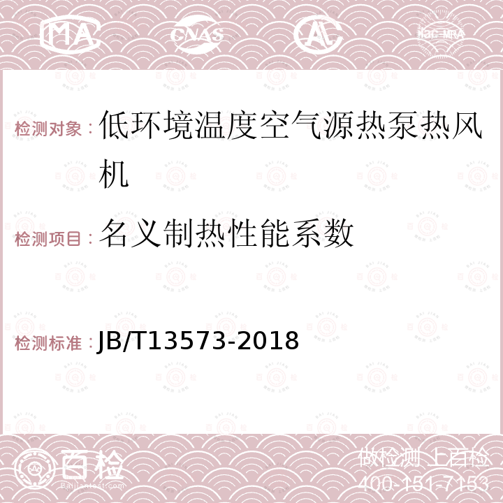 名义制热性能系数 低环境温度空气源热泵热风机