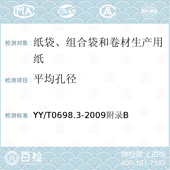 平均孔径 YY/T 0698.3-2009 最终灭菌医疗器械包装材料 第3部分:纸袋(YY/T 0698.4所规定)、组合带和卷材(YY/T 0698.5所规定)生产用纸 要求和试验方法