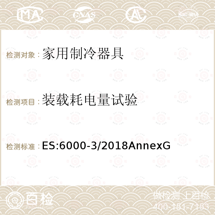 装载耗电量试验 家用制冷器具-特征及测试方法 第3部分：耗电量及容积