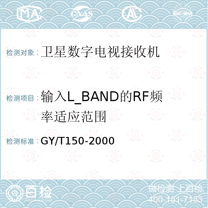 输入L_BAND的RF频率适应范围 卫星数字电视接收站测量方法——室内单元测量