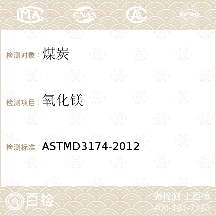 氧化镁 ASTM D3174-2012(2018) 煤和煤中焦炭分析样品中灰分试验方法