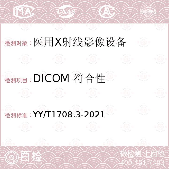 DICOM 符合性 YY/T 1708.3-2021 医用诊断X射线影像设备连通性符合性基本要求 第3部分：数字化摄影X射线机