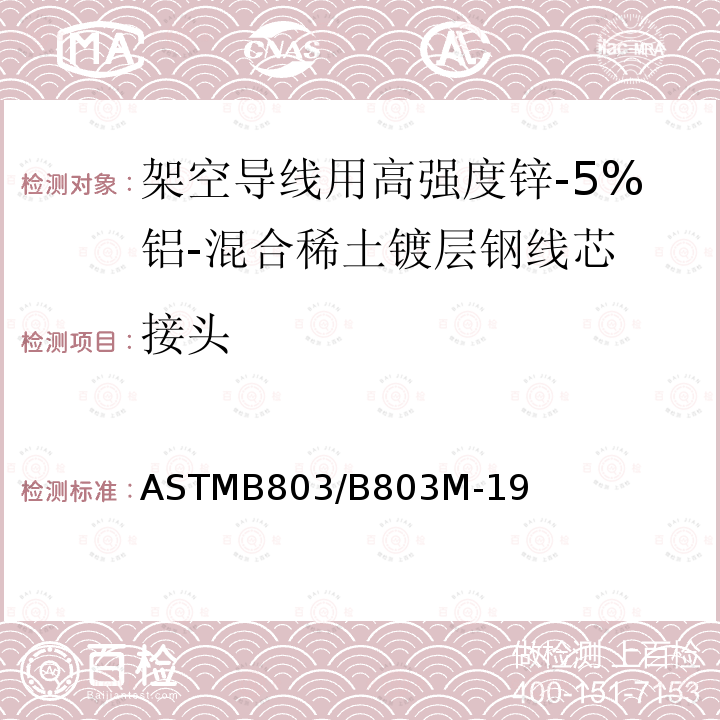 接头 ASTM B958/B958M-2022 架空导线用A级高强度及超高强度5%锌铝稀土合金镀层钢芯线的标准规范