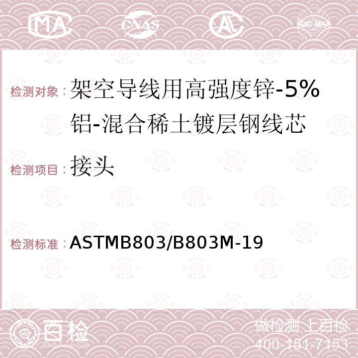 接头 架空导线用高强度锌-5%铝-混合稀土镀层钢线芯标准规范