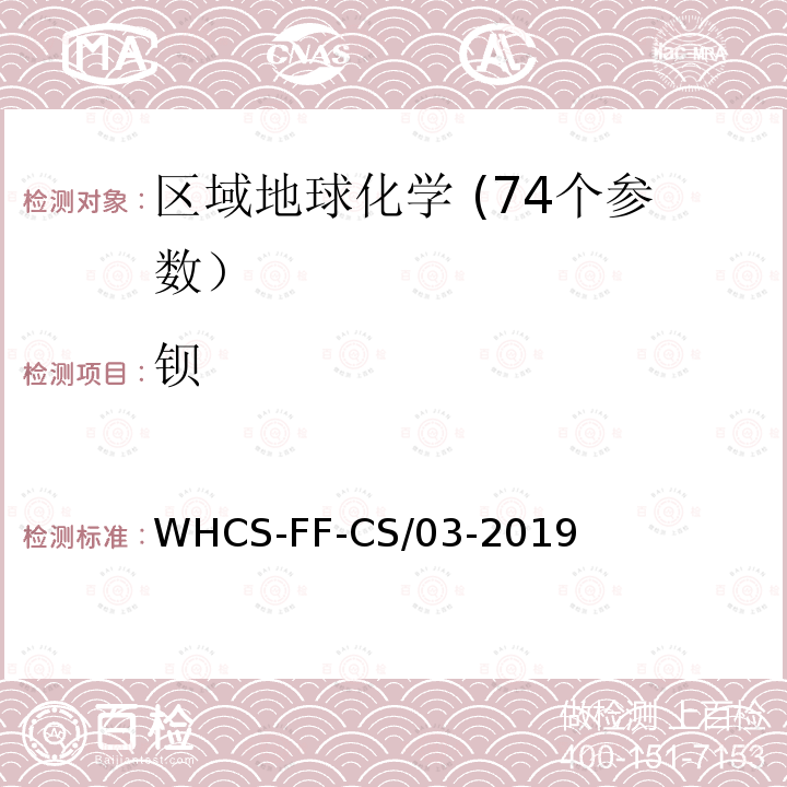 钡 WHCS-FF-CS/03-2019 区域地球化学分析配套方法第3部分 X射线荧光光谱法测定硅等24项元素