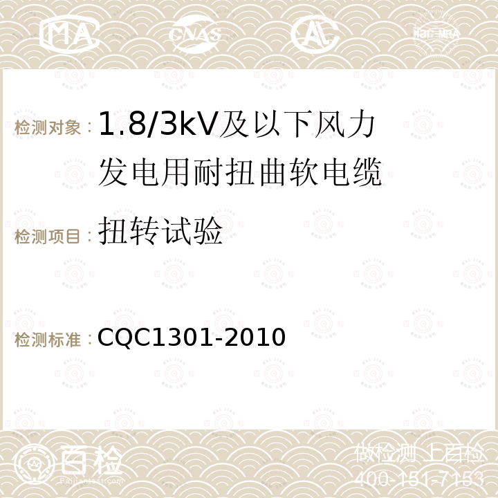 扭转试验 额定电压1.8/3kV及以下风力发电用耐扭曲软电缆产品认证技术规范