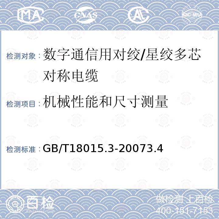 机械性能和尺寸测量 数字通信用对绞/星绞多芯对称电缆第3部分：工作区布线电缆 分规范