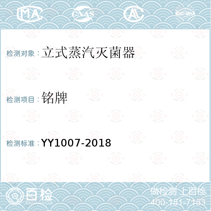 铭牌 YY/T 1007-2018 立式蒸汽灭菌器