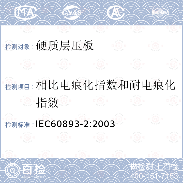 相比电痕化指数和耐电痕化指数 电气用热固性树脂工业硬质圆形层压管和棒 第2部分：试验方法