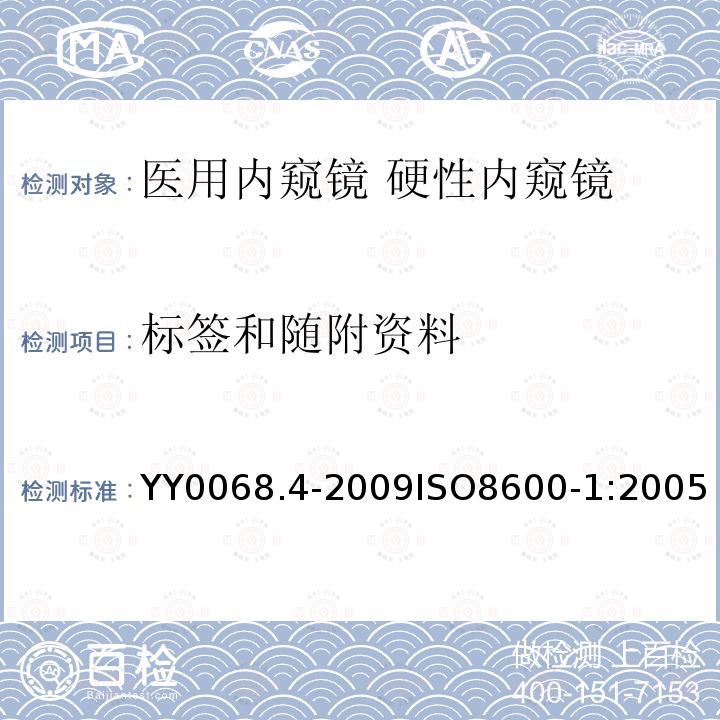 标签和随附资料 医用内窥镜 硬性内窥镜 第4部分：基本要求