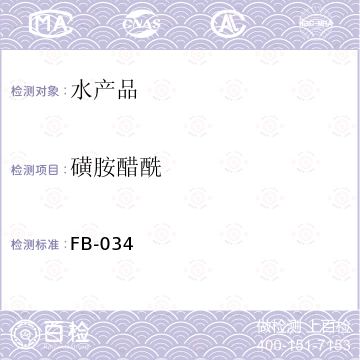 磺胺醋酰 水產(chǎn)品中5種磺胺類藥物殘留量的測(cè)定 液相色譜-串聯(lián)質(zhì)譜法