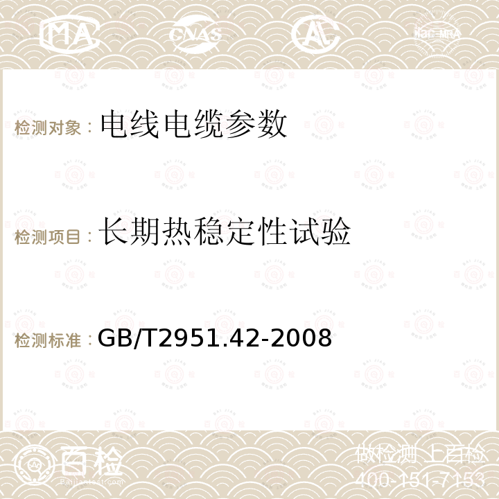 长期热稳定性试验 电缆和光缆绝缘和护套材料通用试验方法 第42部分：聚乙烯和聚丙烯混合料专用试验方法-高温处理后抗张强度和断裂伸长率试验-高温处理后卷绕试验-空气热老化的卷绕试验-测定质量的增加-长期热稳定性试验-铜催化氧化降解试验方法