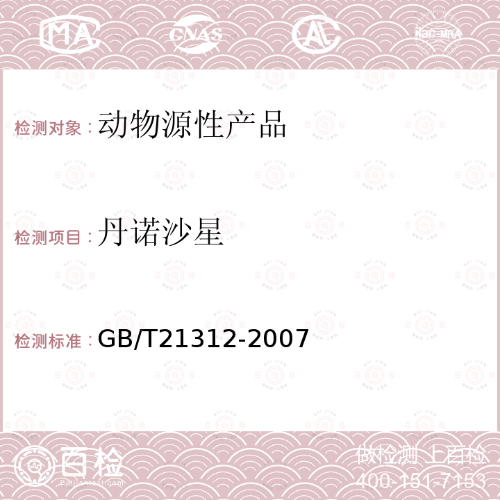 丹诺沙星 动物源性食品中14种喹诺酮类药物残留检测方法液相色谱-质谱/质谱法