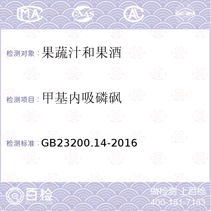 甲基内吸磷砜 食品安全国家标准 果蔬汁和果酒中512种农药及相关 化学品残留量的测定 液相色谱-质谱法