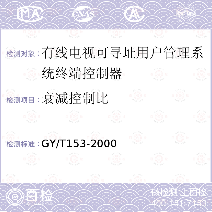 衰减控制比 有线电视可寻址用户管理系统终端控制器入网技术条件和测量方法