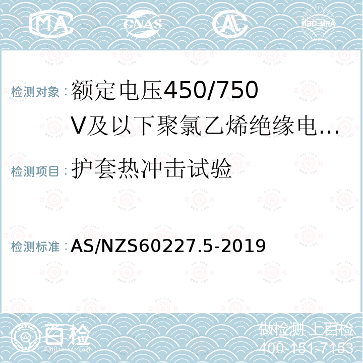 护套热冲击试验 额定电压450/750V及以下聚氯乙烯绝缘电缆 第5部分:软电缆（软线）