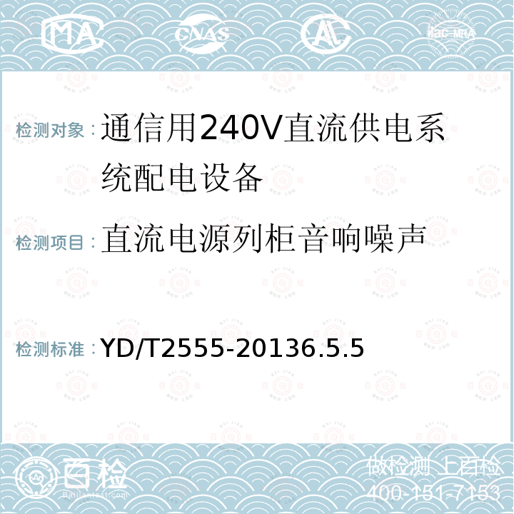 直流电源列柜音响噪声 通信用240V直流供电系统配电设备