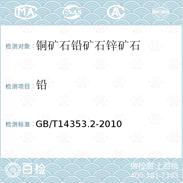 铅 铜矿石、铅矿石和锌矿石化学分析方法　第2部分:铅量测定 火焰原子吸收分光光度法 EDTA容量法