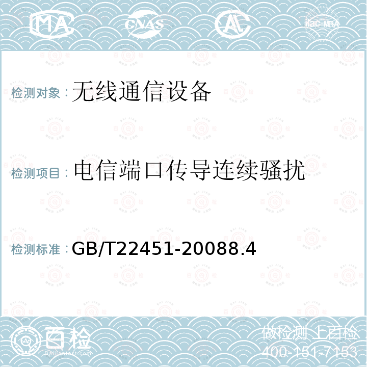 电信端口传导连续骚扰 GB/T 22451-2008 无线通信设备电磁兼容性通用要求