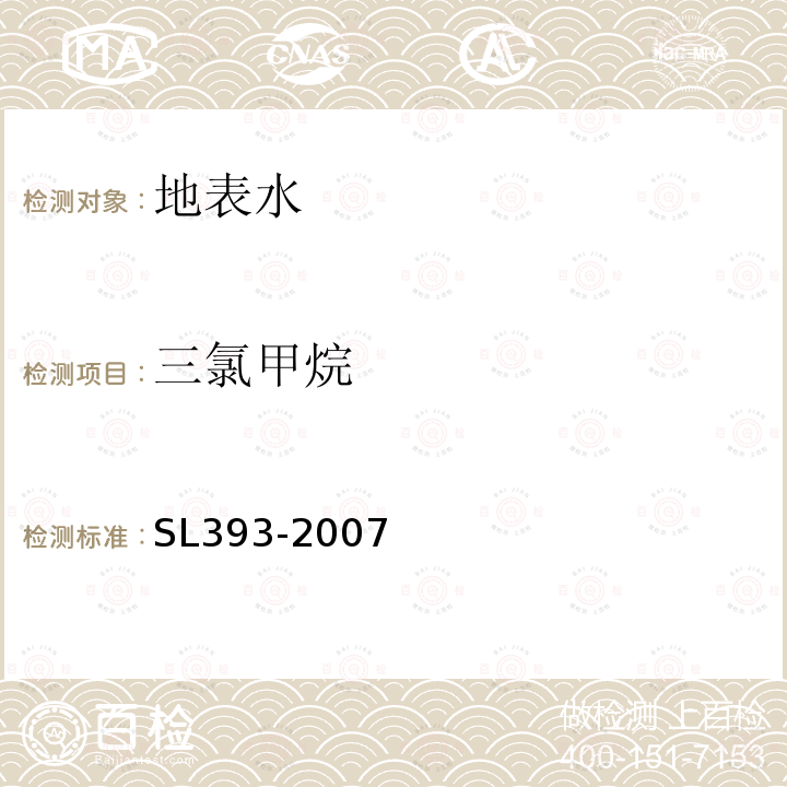 三氯甲烷 吹扫捕集气相色谱/质谱分析法（GC/MS）测定水中挥发性有机污染物