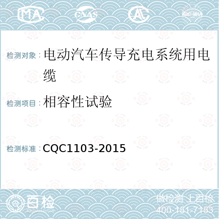 相容性试验 CQC1103-2015 电动汽车传导充电系统用电缆技术规范 第1部分：一般规定