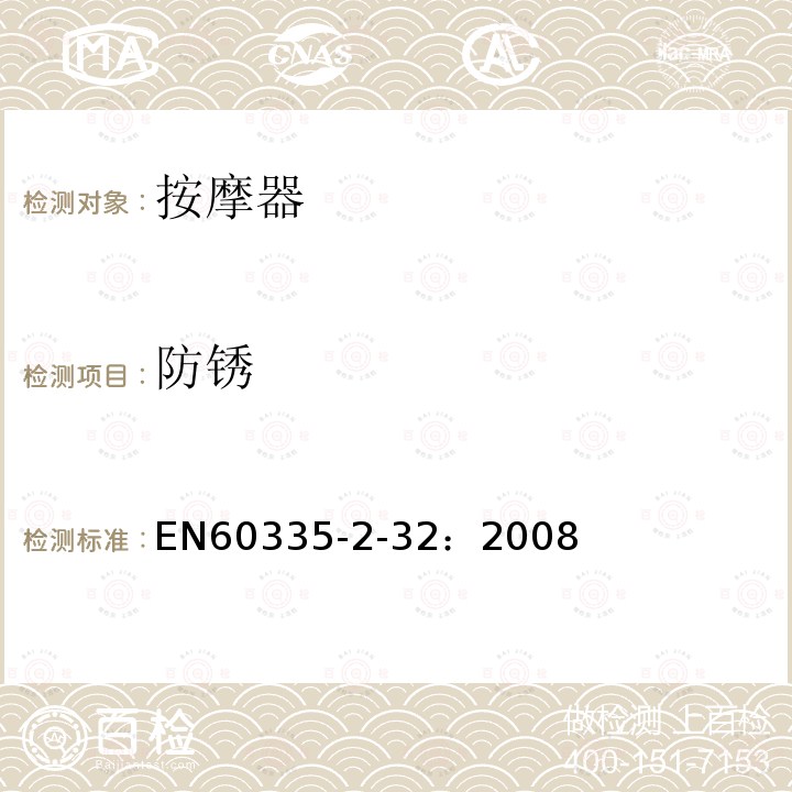 防锈 EN60335-2-32：2008 家用和类似电器的安全.第2-32部分:按摩器