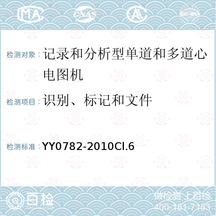 识别、标记和文件 医用电气设备 第2-51部分:记录和分析型单道和多道心电图机安全和基本性能