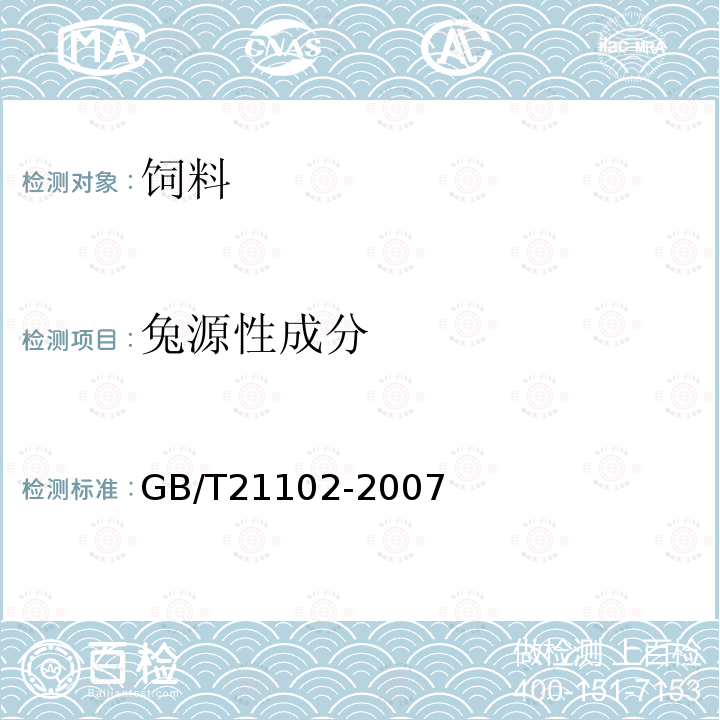 兔源性成分 动物源性饲料中兔源性成分定性检测方法－实时荧光PCR方法