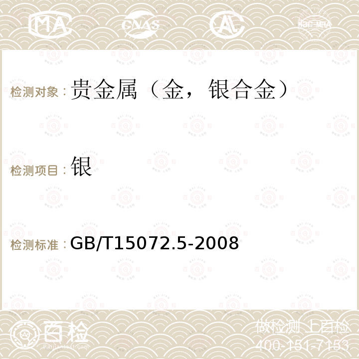 銀 貴金屬合金化學(xué)分析方法 金、鈀合金中銀量的測(cè)定 碘化鉀電位滴定法