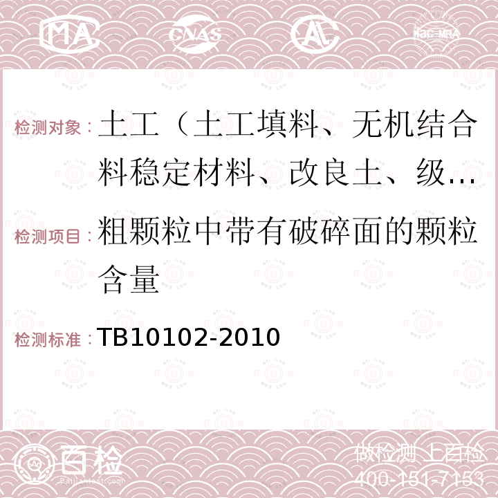 粗颗粒中带有破碎面的颗粒含量 铁路工程土工试验规程