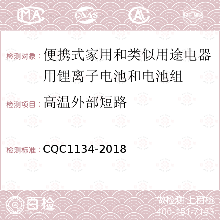 高温外部短路 便携式家用和类似用途电器用锂离子电池和电池组安全
认证技术规范