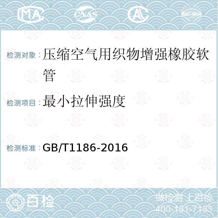 最小拉伸强度 压缩空气用织物增强橡胶软管 规范