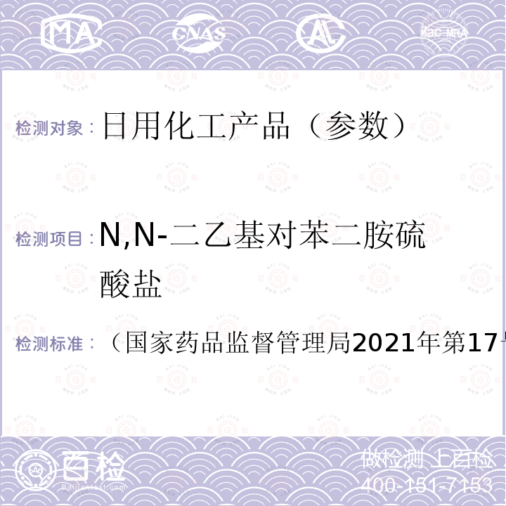 N,N-二乙基对苯二胺硫酸盐 化妆品安全技术规范（2015年版）7.2化妆品中对苯二胺等32种组分检验方法