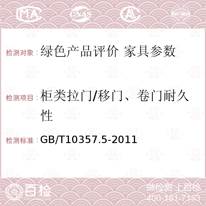 柜类拉门/移门、卷门耐久性 家具力学性能试验 第5部分：柜类强度和耐久性