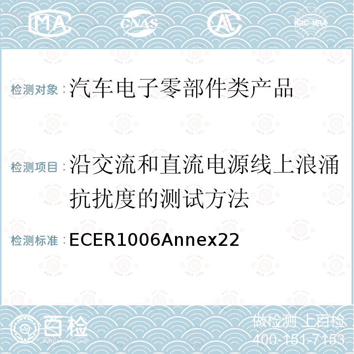 沿交流和直流电源线上浪涌抗扰度的测试方法 ECER1006Annex22 机动车电磁兼容认证规则