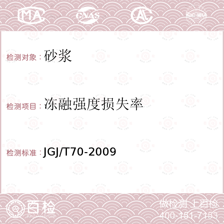 冻融强度损失率 建筑砂浆基本性能试验方法标准