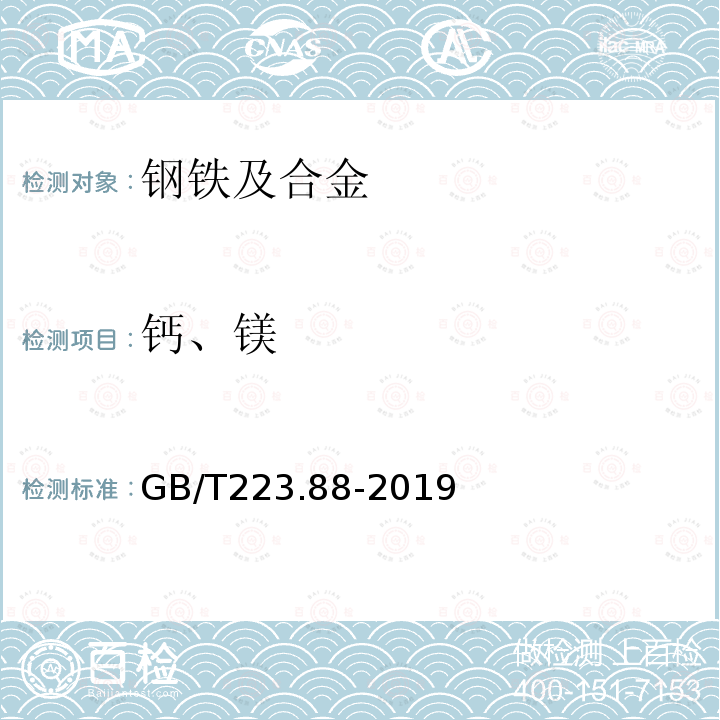 钙、镁 钢铁及合金 钙和镁含量的测定 电感耦合等离子体原子发射光谱法