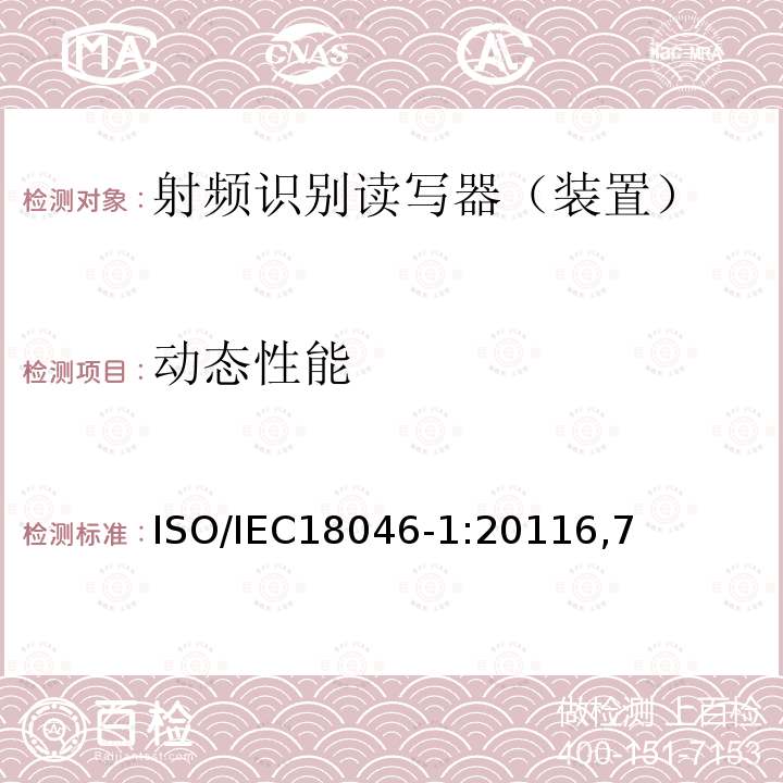 动态性能 信息技术--自动识别与数据采集技术--射频识别装置性能测试方法