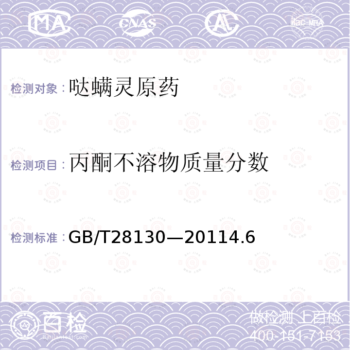 丙酮不溶物質量分數 噠螨靈原藥