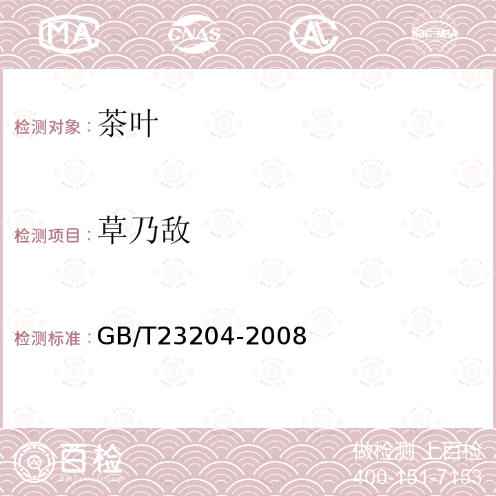 草乃敌 茶叶中519种农药及相关化学品残留量的测定 气相色谱-质谱法