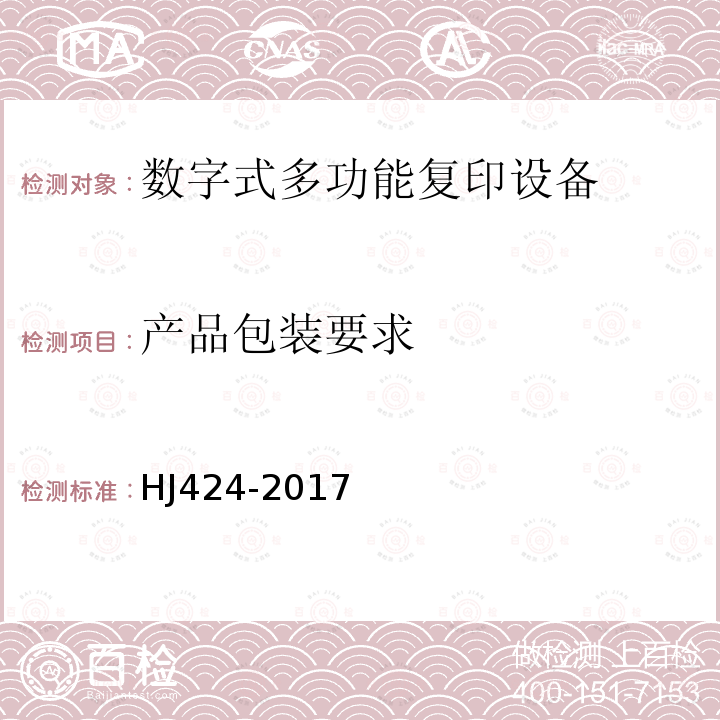 产品包装要求 环境标志产品技术要求 数字式复印（包括多功能）设备