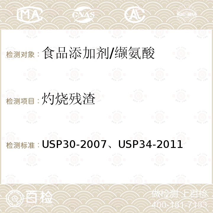 灼烧残渣 美国药典 USP30-2007 、USP34-2011 缬氨酸